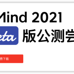 知名思维导图 XMind 开启 2021 版公测。