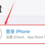 苹果手机id如何注册 苹果手机设置id怎么设置