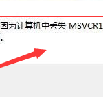 有效解决 MSVCP100.dll 丢失的两种方法 。