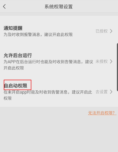 萤石云视频怎么打开自启动权限