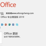 Office 2019 激活密钥 Office 2019 永久激活码 Office 2019 产品密钥 key。