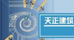 小编分享天正建筑2014批量点击坐标的操作教程