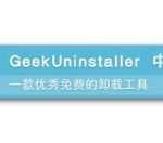 我来分享GeekUninstaller卸载软件的操作方法 我来分享个办法一招解决