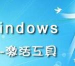 我来教你win7激活工具的激活方法 win7局域网我来教你