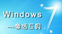 我来教你win7激活工具的激活方法 win7局域网我来教你