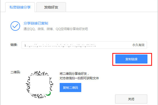 在创建链接之后，将会出现分享链接已复制的界面