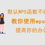 Wps vba 怎么使用。