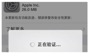 iOS 系统升级过程中一直提示验证，可以这样解决。