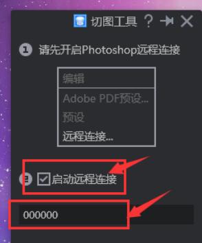 PxCook远程连接PS的操作步骤截图