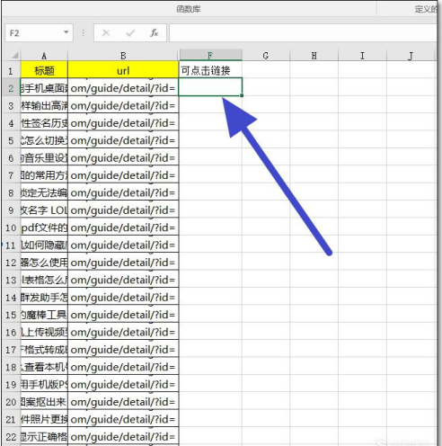 将 EXCEL 中链接转为可点击的网址链接的方法教学。