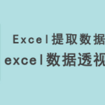 Excel 数据透视表怎么使用。