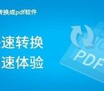 分享PDF转JPG工具详细使用方法 图片转pDF