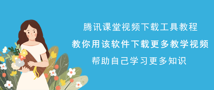 腾讯课堂如何下载教学视频。