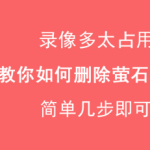 萤石云怎么删除录像记录。