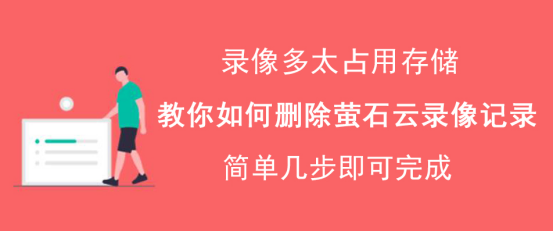 萤石云怎么删除录像记录。