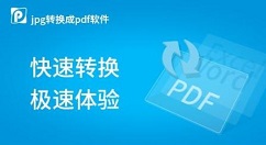 教你Pdf转Jpg工具的使用方法