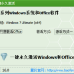 暴风激活工具使用说明，成功激活 Windows 系统。