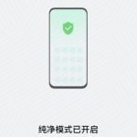 华为纯净模式是什么意思。