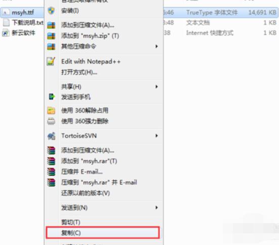 微软雅黑字体在Win7上的安装方法截图