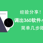 360 软件桌面小助手不见了。