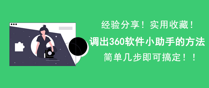 360 软件桌面小助手不见了。