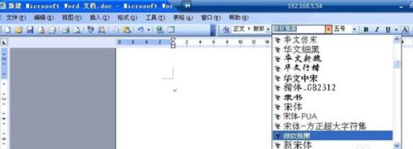 微软雅黑字体在office2003XP系统中使用设置截图