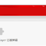 谷歌浏览器禁止 Adobe Flash Player 插件。