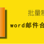 word 怎么合并邮件。