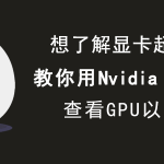 nvidia inspector 如何调节显卡频率。