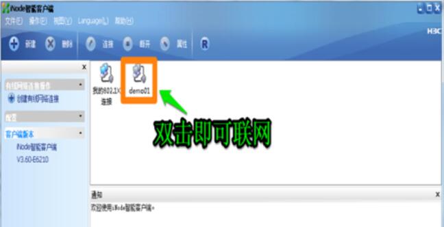 iNode智能客户端连接网络的步骤截图