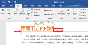 Word 2016 中去除页眉横线的详细步骤我来教你。