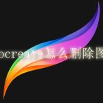 procreate怎么删除图层。