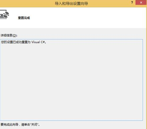 Visual Studio 2013更改默认开发环境模板的具体操作截图