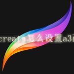 procreate怎么设置a3画布。