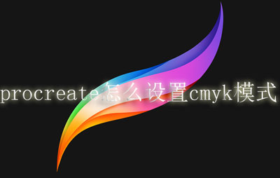 procreate怎么设置cmyk模式。