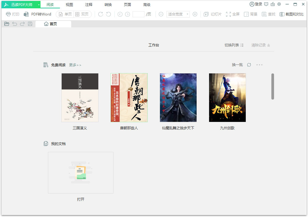 迅读 PDF 大师功能使用，迅速将 PDF 文件转换成 Word。