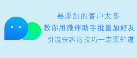 微伴助手怎么批量加好友。