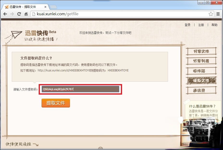 迅雷快传提取码怎么用。