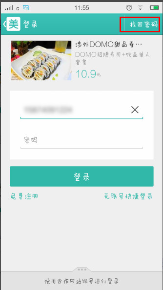 美团登陆密码错误的解决方法。