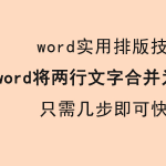 word 如何将两行文字合并为一行。