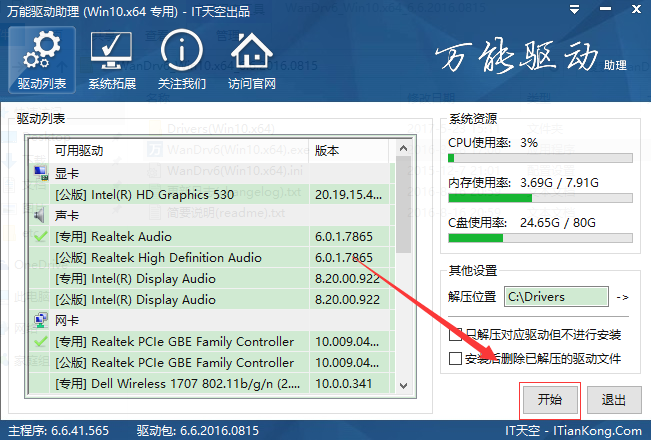 万能驱动助理检测系统驱动的操作教程截图