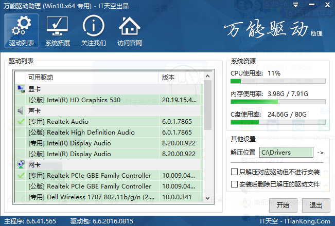 万能驱动助理安装详细步骤截图