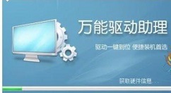 我来教你万能驱动助理中去掉软件和网址导航的详细方法 万能驱动助理win732位