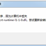 关于 api-ms-win-crt-runtime-|1-1-0.dll 文件出现问题的解决方案汇总。