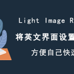 如何将 Light Image Resizer 软件语言设置为中文。