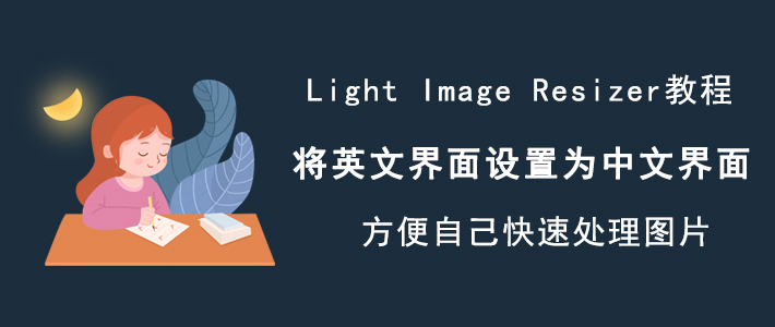 如何将 Light Image Resizer 软件语言设置为中文。