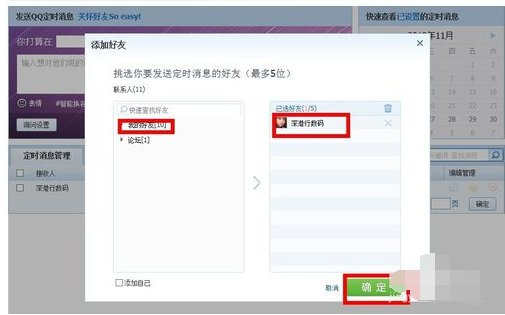 QQ2013定时发送消息的操作教程截图