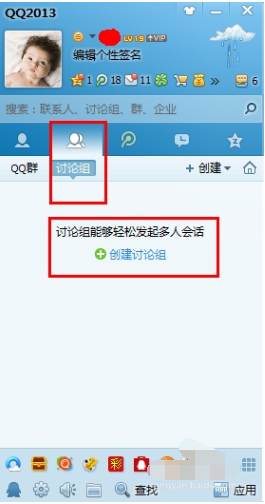 qq2013创建讨论组的详细操作教程截图