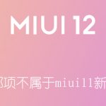 下面哪项不属于 miui 11 新功能。