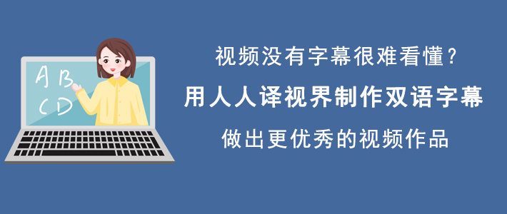 如何使用人人译视界制作双语字幕。